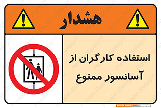 forbidden , lift , بالابر , کارمندان , پرسنل , 