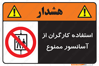 forbidden , lift , بالابر , کارمندان , پرسنل , 