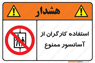 forbidden , lift , بالابر , کارمندان , پرسنل , 