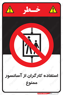 forbidden , lift , بالابر , کارمندان , پرسنل , 