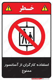forbidden , lift , بالابر , کارمندان , پرسنل , 