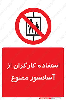 forbidden , lift , بالابر , کارمندان , پرسنل , 