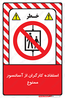 forbidden , lift , بالابر , کارمندان , پرسنل , 