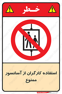 forbidden , lift , بالابر , کارمندان , پرسنل , 