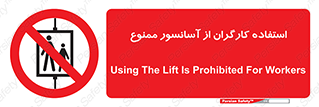 forbidden , lift , بالابر , کارمندان , پرسنل , 