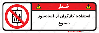 forbidden , lift , بالابر , کارمندان , پرسنل , 