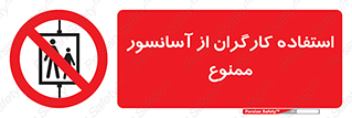 forbidden , lift , بالابر , کارمندان , پرسنل , 