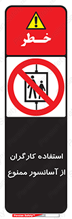forbidden , lift , بالابر , کارمندان , پرسنل , 