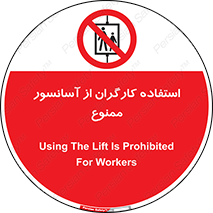 forbidden , lift , بالابر , کارمندان , پرسنل , 