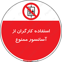 forbidden , lift , بالابر , کارمندان , پرسنل , 