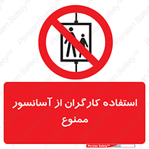 forbidden , lift , بالابر , کارمندان , پرسنل , 