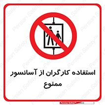 forbidden , lift , بالابر , کارمندان , پرسنل , 