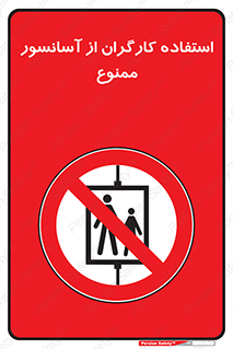 forbidden , lift , بالابر , کارمندان , پرسنل , 