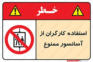 forbidden , lift , بالابر , کارمندان , پرسنل , 