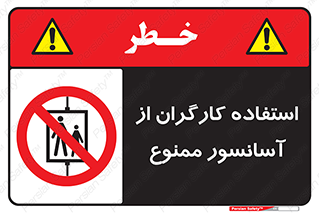 forbidden , lift , بالابر , کارمندان , پرسنل , 