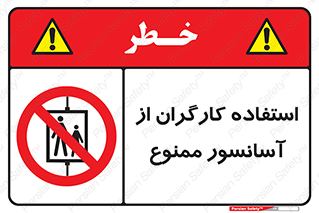 forbidden , lift , بالابر , کارمندان , پرسنل , 