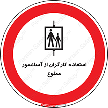 forbidden , lift , بالابر , کارمندان , پرسنل , 