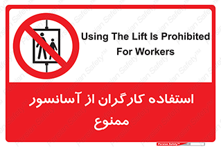 forbidden , lift , بالابر , کارمندان , پرسنل , 