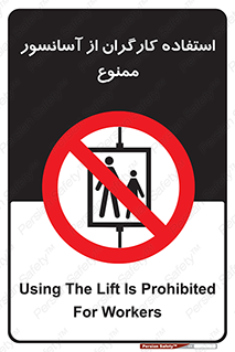 forbidden , lift , بالابر , کارمندان , پرسنل , 