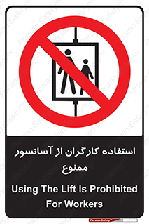forbidden , lift , بالابر , کارمندان , پرسنل , 