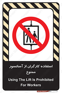 forbidden , lift , بالابر , کارمندان , پرسنل , 