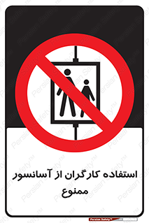 forbidden , lift , بالابر , کارمندان , پرسنل , 