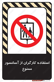 forbidden , lift , بالابر , کارمندان , پرسنل , 