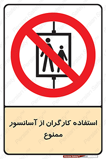 forbidden , lift , بالابر , کارمندان , پرسنل , 