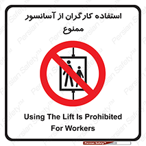 forbidden , lift , بالابر , کارمندان , پرسنل , 