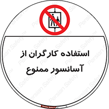 forbidden , lift , بالابر , کارمندان , پرسنل , 