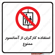 forbidden , lift , بالابر , کارمندان , پرسنل , 