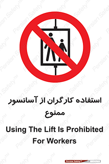 forbidden , lift , بالابر , کارمندان , پرسنل , 