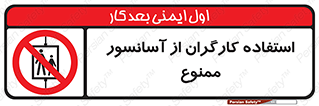 forbidden , lift , بالابر , کارمندان , پرسنل , 