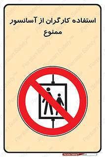 forbidden , lift , بالابر , کارمندان , پرسنل , 