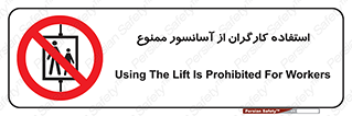 forbidden , lift , بالابر , کارمندان , پرسنل , 