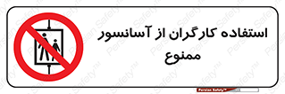 forbidden , lift , بالابر , کارمندان , پرسنل , 