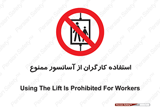 forbidden , lift , بالابر , کارمندان , پرسنل , 