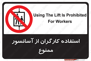 forbidden , lift , بالابر , کارمندان , پرسنل , 