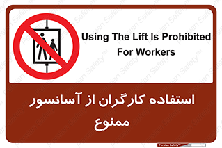 forbidden , lift , بالابر , کارمندان , پرسنل , 