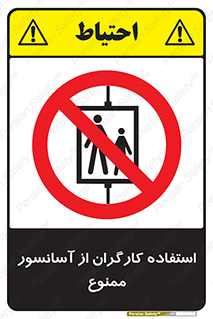 forbidden , lift , بالابر , کارمندان , پرسنل , 