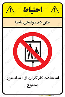 forbidden , lift , بالابر , کارمندان , پرسنل , 