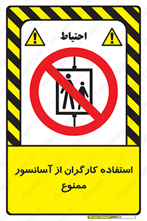 forbidden , lift , بالابر , کارمندان , پرسنل , 