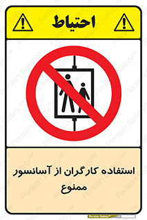 forbidden , lift , بالابر , کارمندان , پرسنل , 
