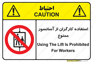 forbidden , lift , بالابر , کارمندان , پرسنل , 