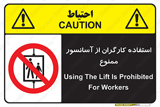 forbidden , lift , بالابر , کارمندان , پرسنل , 