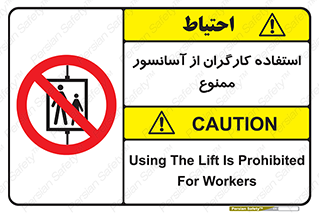 forbidden , lift , بالابر , کارمندان , پرسنل , 