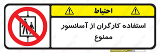 forbidden , lift , بالابر , کارمندان , پرسنل , 