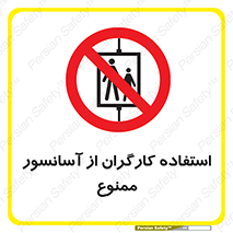 forbidden , lift , بالابر , کارمندان , پرسنل , 