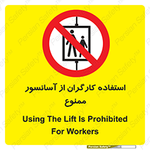 forbidden , lift , بالابر , کارمندان , پرسنل , 