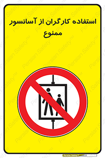 forbidden , lift , بالابر , کارمندان , پرسنل , 